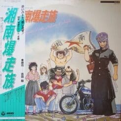 Satoshi Yoshida - 湘南爆走族 (Stage & Screen) on Columbia (1984) [Vinyl] (LP)