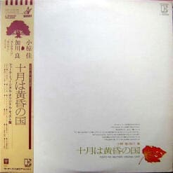 Ryo Kagawa, Tokyo Kid Brothers, Kei Ogura - 十月は黄昏の国 (Rock, Non-Music, Folk, World, & Country, Stage & Screen) [Psychedelic Rock, Musical] on Elektra (1975) [Vinyl] (LP)