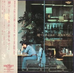 Miyako Chaki - 翔べなくなるわ (Rock, Pop, Folk, World, & Country) [Folk Rock, Soft Rock, City Pop] on Harvest Records (1976) [Vinyl] (LP)