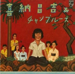 Shoukichi Kina, Champloose - 喜納昌吉＆チャンプルーズ (Rock, Pop, Folk, World, & Country) [Folk Rock] on Philips (1977) [Vinyl] (LP)