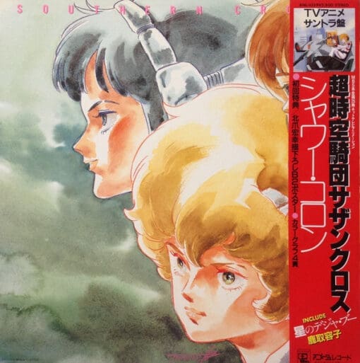 Yuji Dan, Haruhiko Wada, Ken Sato - 超時空騎団サザンクロス-シャワー・コロン = Southern Cross - Shower Cologne (Rock, Funk / Soul, Pop, Stage & Screen) [Soundtrack, Theme, Anison] on Animage (1984) [Vinyl] (LP)