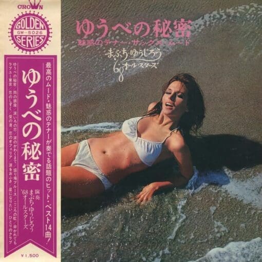 Yujiro Mabuchi, '68 All Stars - ゆうべの秘密 - 魅惑のテナー・サックス・ムード (Jazz, Pop) [Easy Listening] on Crown (1968) [Vinyl] (LP)