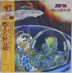 Ichiro Nitta - エリア88 イメージ・アルバム 燃える蜃気楼 (Rock, Funk / Soul, Pop, Stage & Screen) [Soundtrack] on Starchild (1986) [Vinyl] (LP)